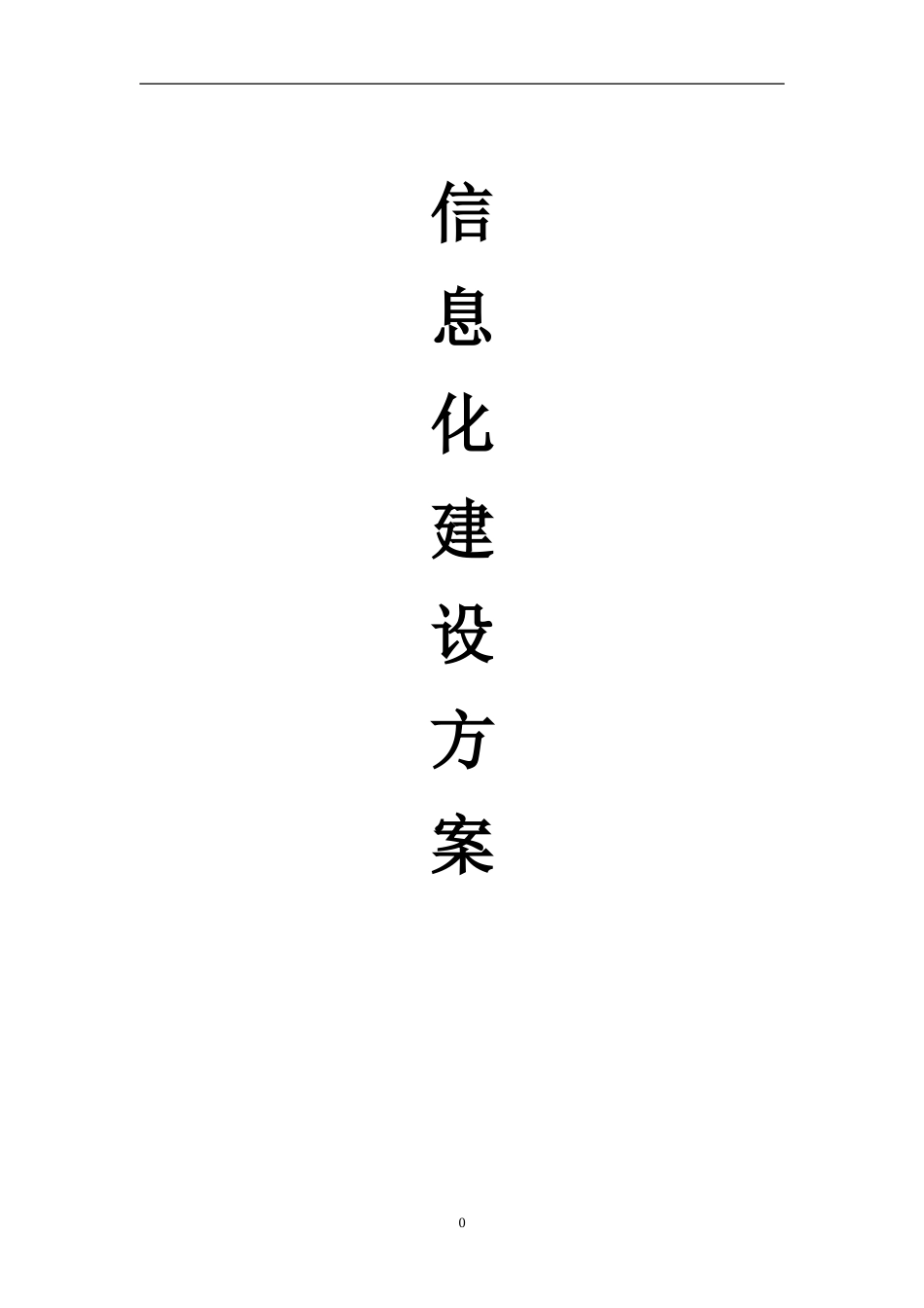 HIS 实施方案[共90页]_第1页