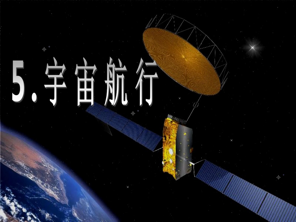 《宇宙航行》课件很好[共33页]_第1页