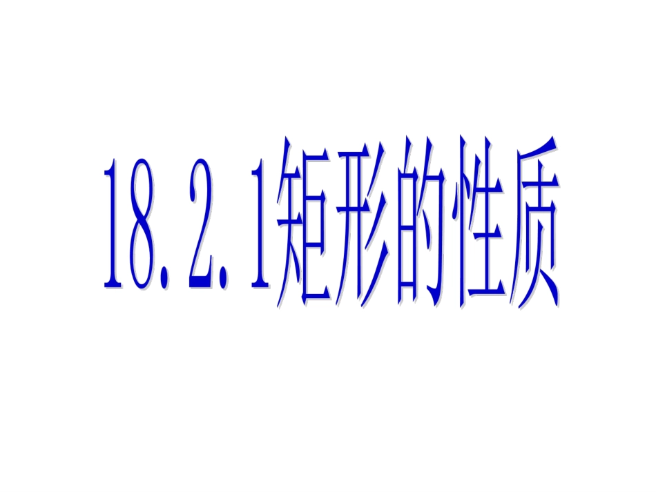 18.2.1矩形的性质[共29页]_第1页