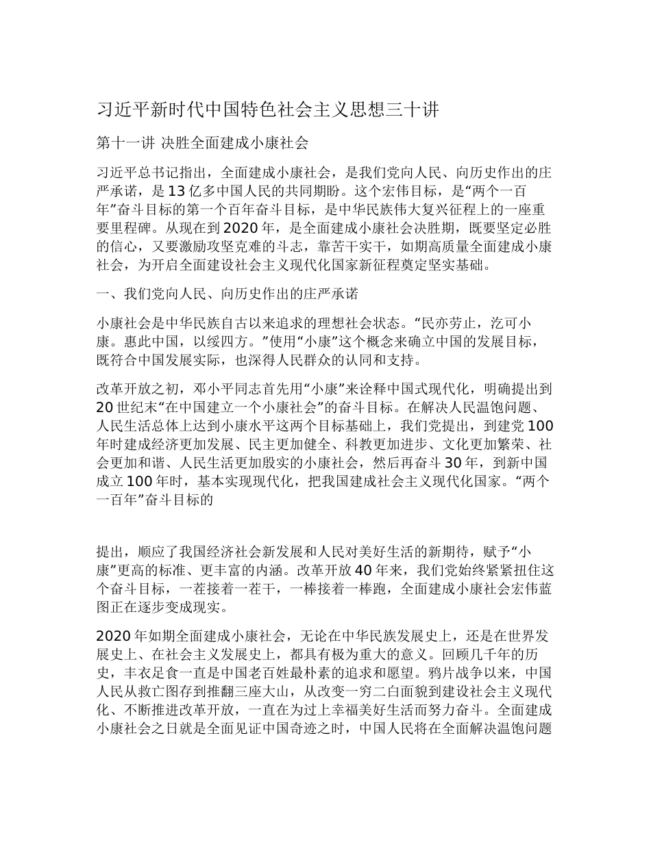 11三十讲第十一讲决胜全面建成小康社会_第1页