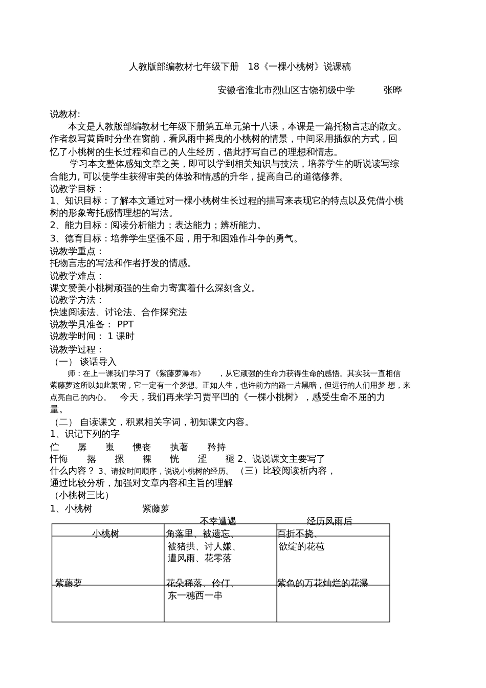 (部编)初中语文人教2011课标版七年级下册一棵小桃树说课稿[共3页]_第1页