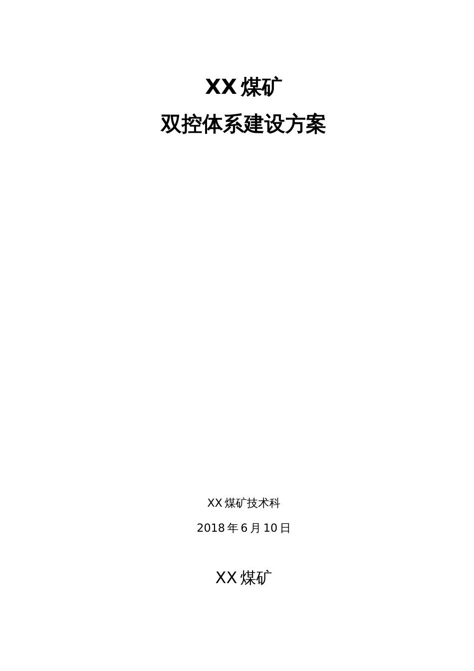 2018安全生产双控体系建设实施方案[共11页]_第2页