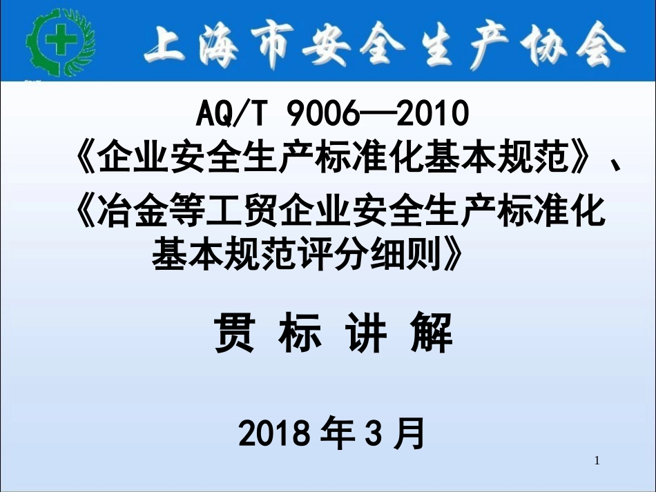 《企业安全生产标准化基本规范》、《冶金等工贸企业安全生产标准化 基本规范评分细则》贯 标 讲 解_第1页