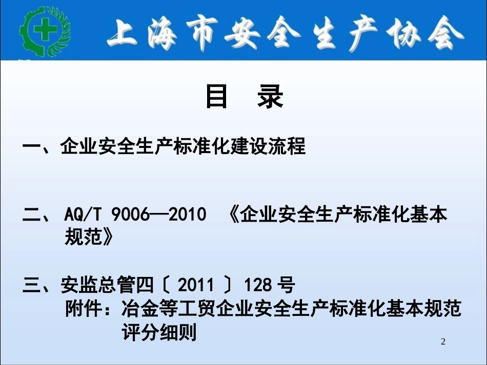 《企业安全生产标准化基本规范》、《冶金等工贸企业安全生产标准化 基本规范评分细则》贯 标 讲 解_第2页