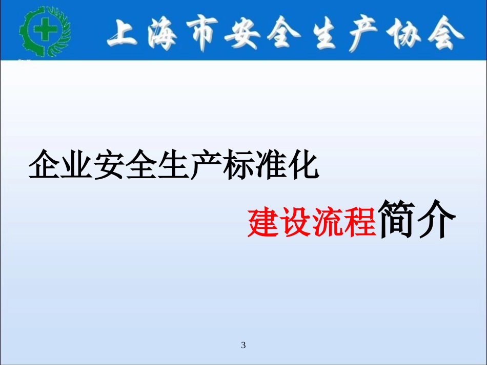 《企业安全生产标准化基本规范》、《冶金等工贸企业安全生产标准化 基本规范评分细则》贯 标 讲 解_第3页