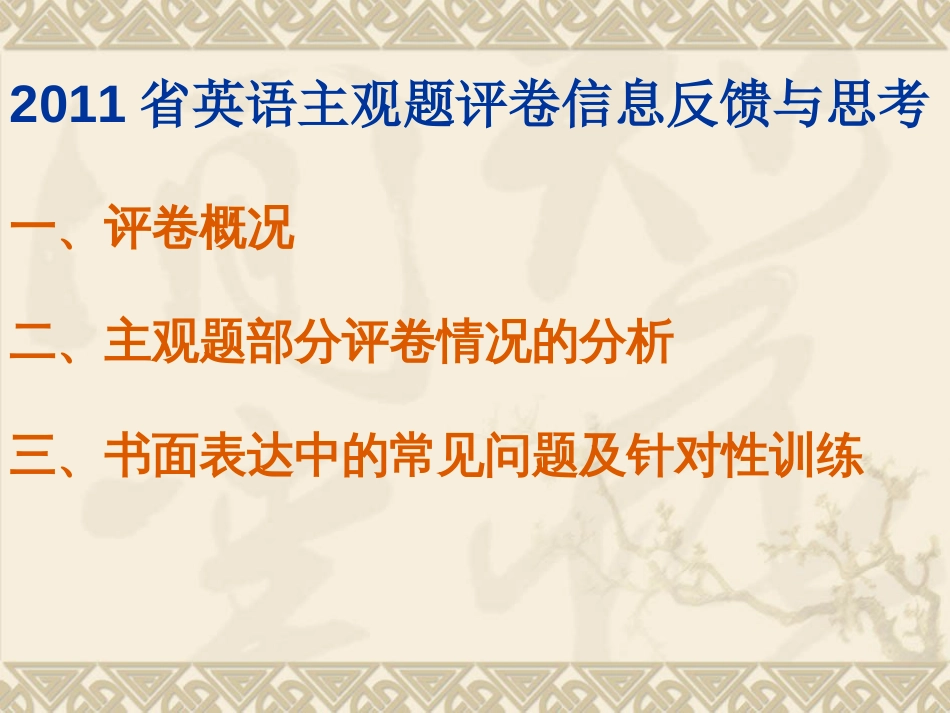 浙江省高考英语主观题部分评卷信息反馈与思考[共15页]_第2页