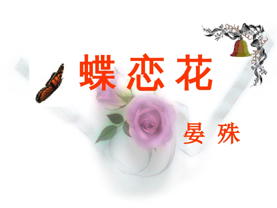 《蝶恋花·槛菊愁烟兰泣露》教案[共21页]_第1页