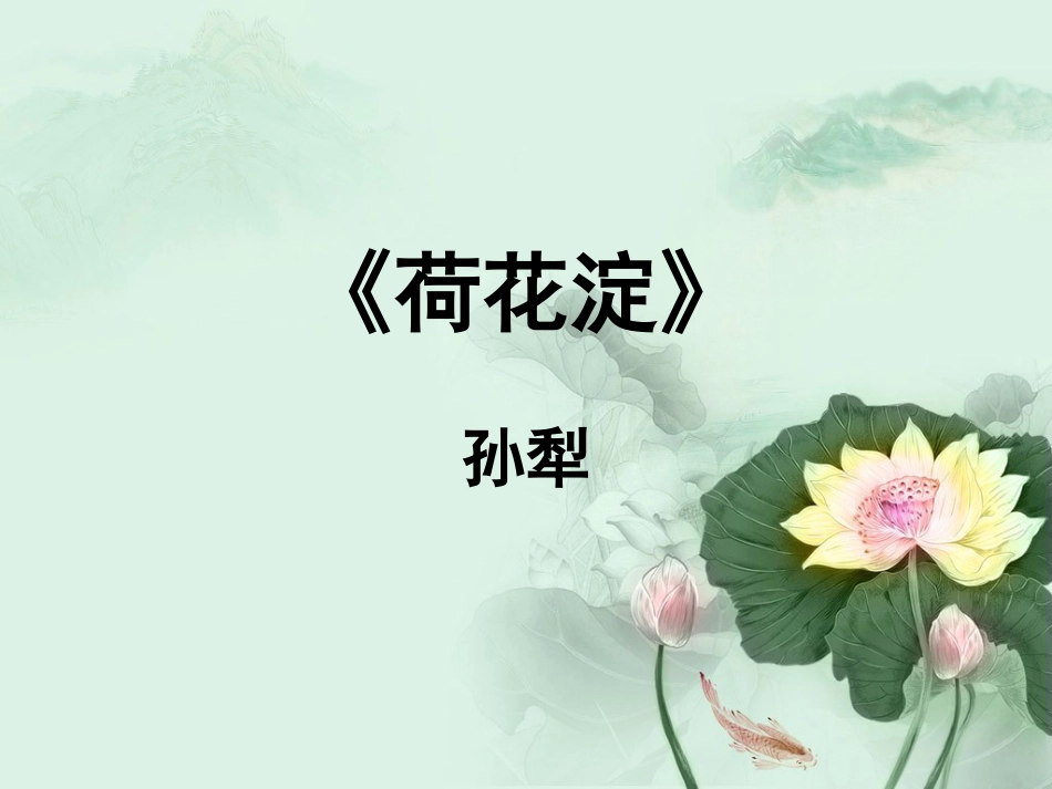 《荷花淀》优秀课件解析_第1页