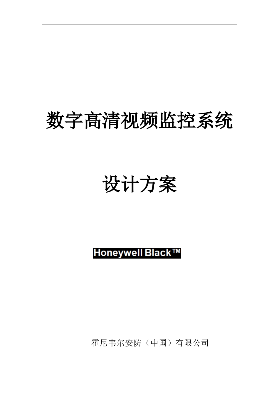 Honeywell一体化智能视频监控管理平台技术方案[共17页]_第1页