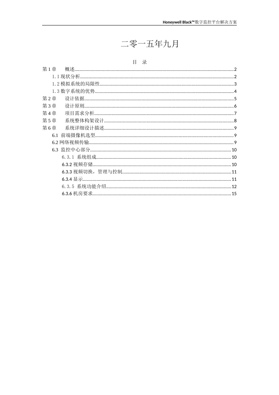 Honeywell一体化智能视频监控管理平台技术方案[共17页]_第2页