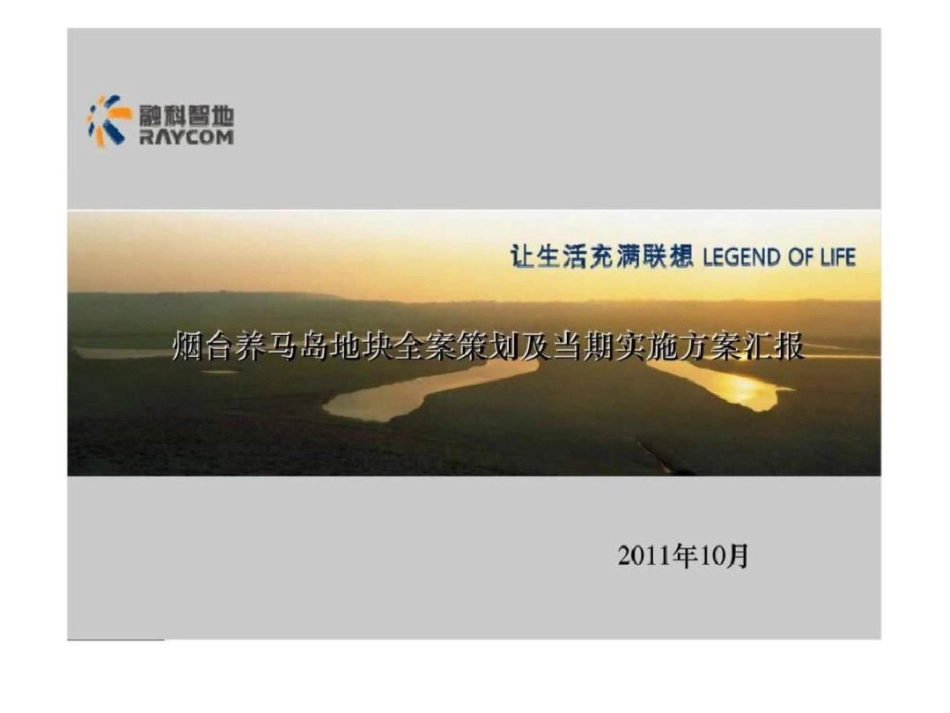 烟台养马岛地块全案策划及当期实施方案汇报文档资料_第1页