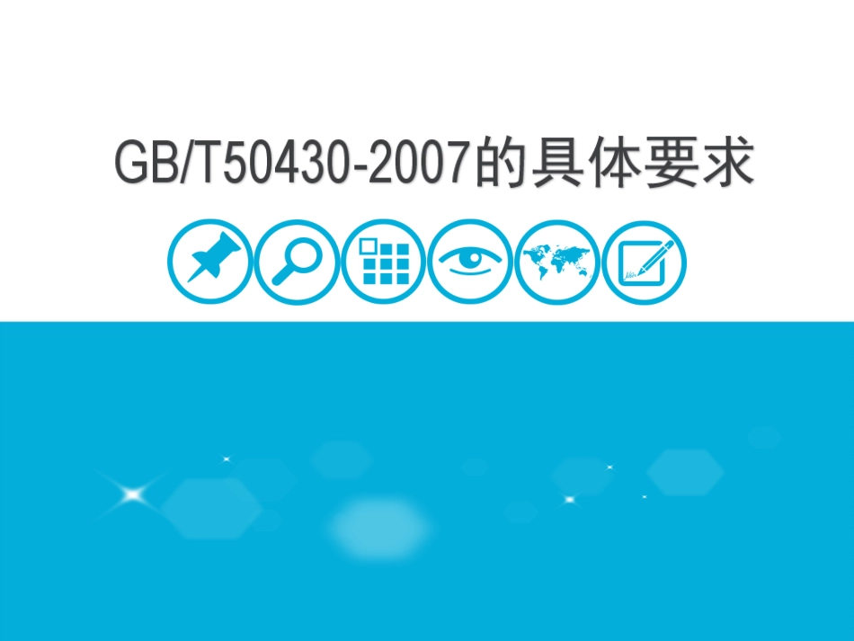 GBT50430的具体要求详解_第1页