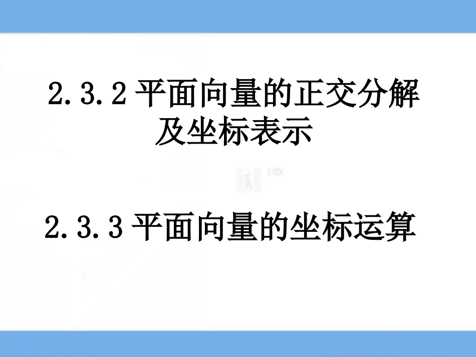 2.3.2平面向量的正交分解及坐标表示[共20页]_第1页