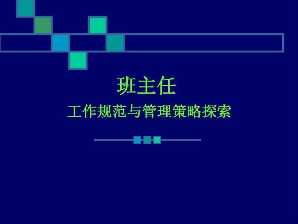 班主任工作规范与管理策略课件.ppt文档资料_第1页