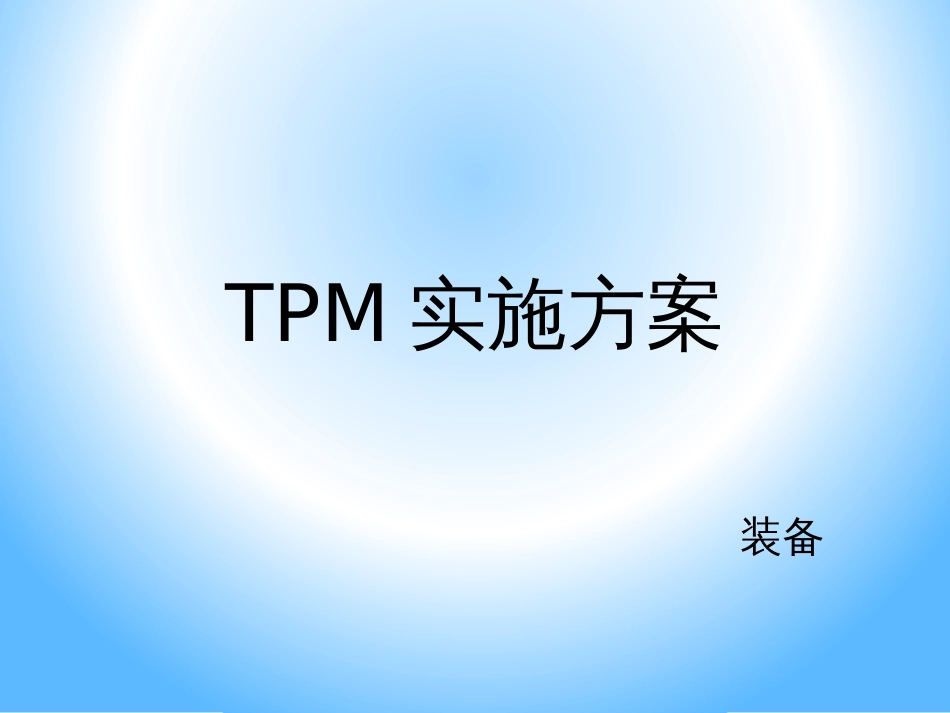 TPM实施方案[共22页]_第1页