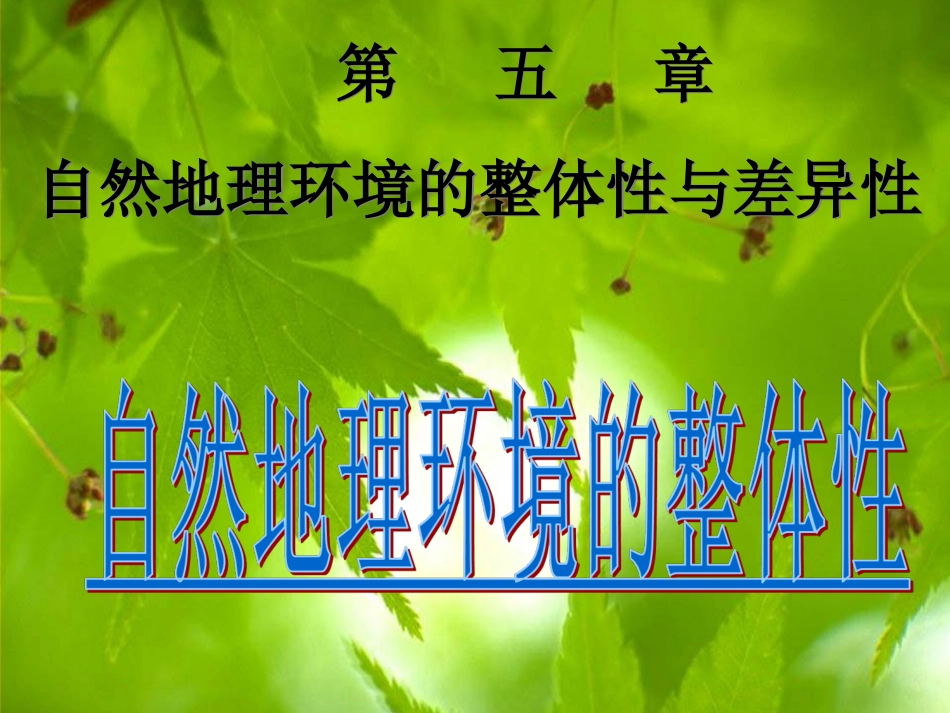 《自然地理环境的整体性》新人教版必修1修改_第1页