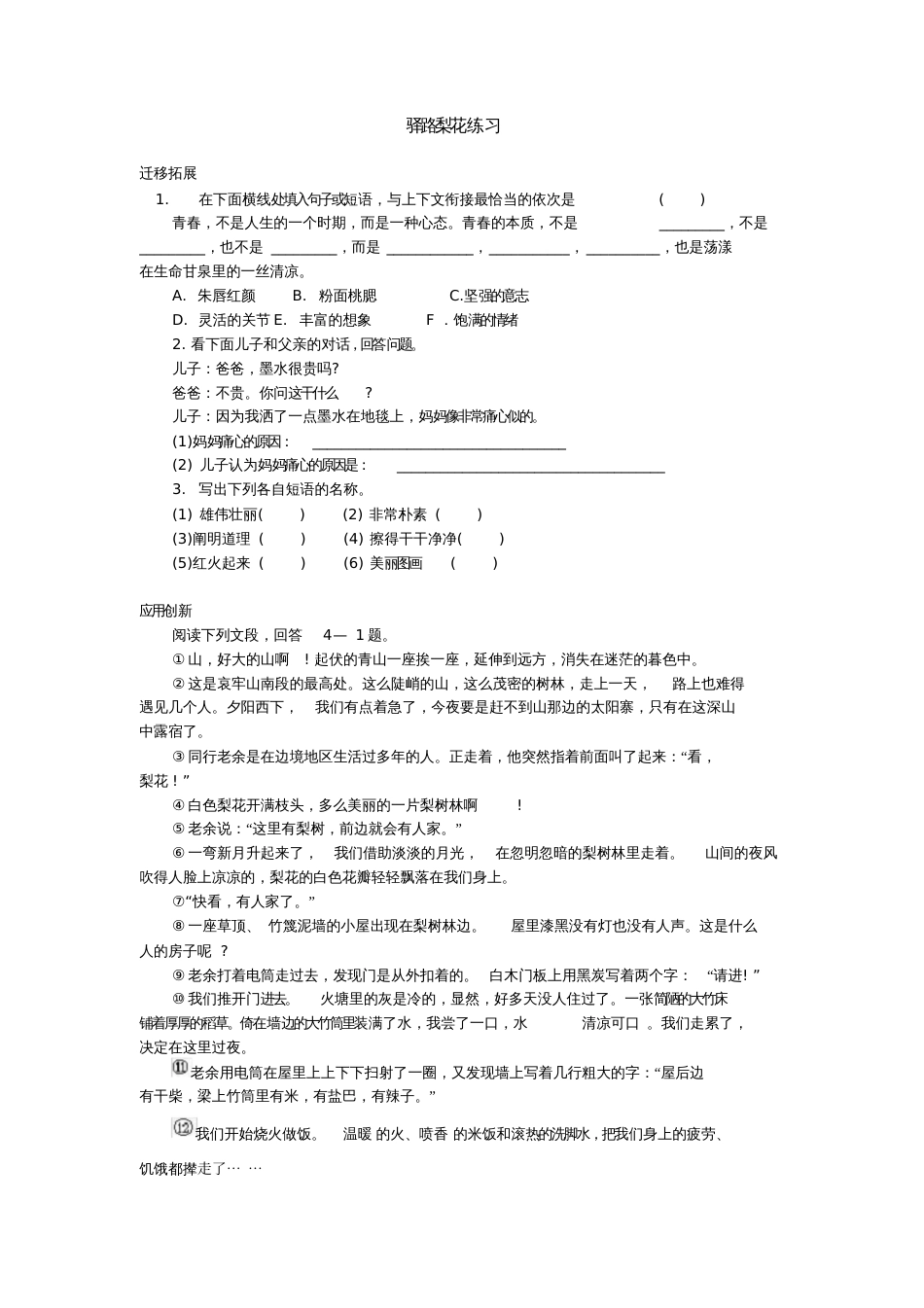 (部编)初中语文人教2011课标版七年级下册驿路梨花第2课时作业[共2页]_第1页