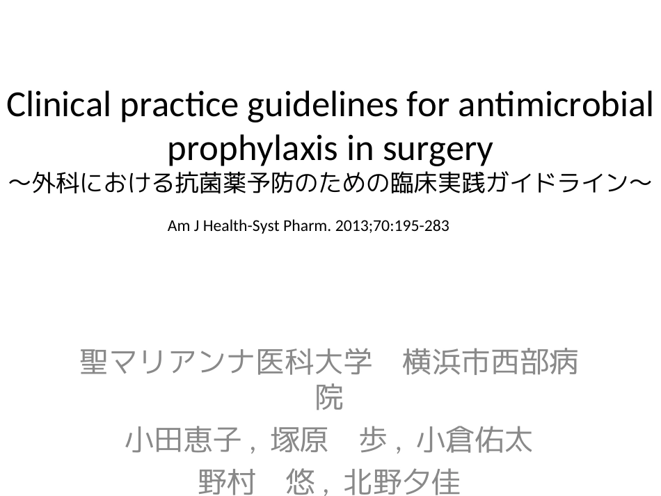 Clinical practice guidelines for antimicrobial prophylaxis in surgery[共36页]_第1页