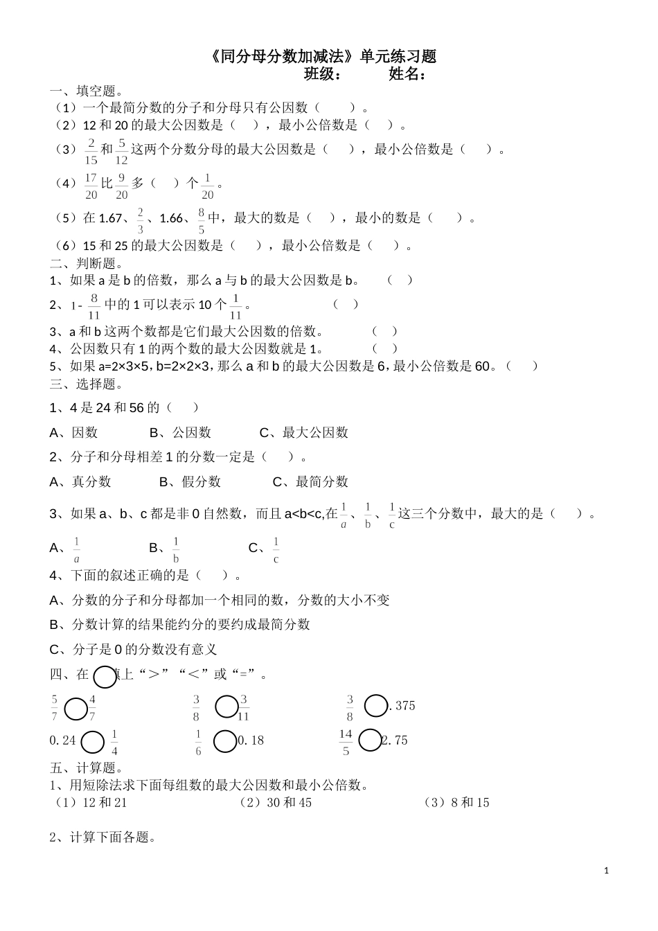 《同分母分数加减法》单元练习题卡[共2页]_第1页