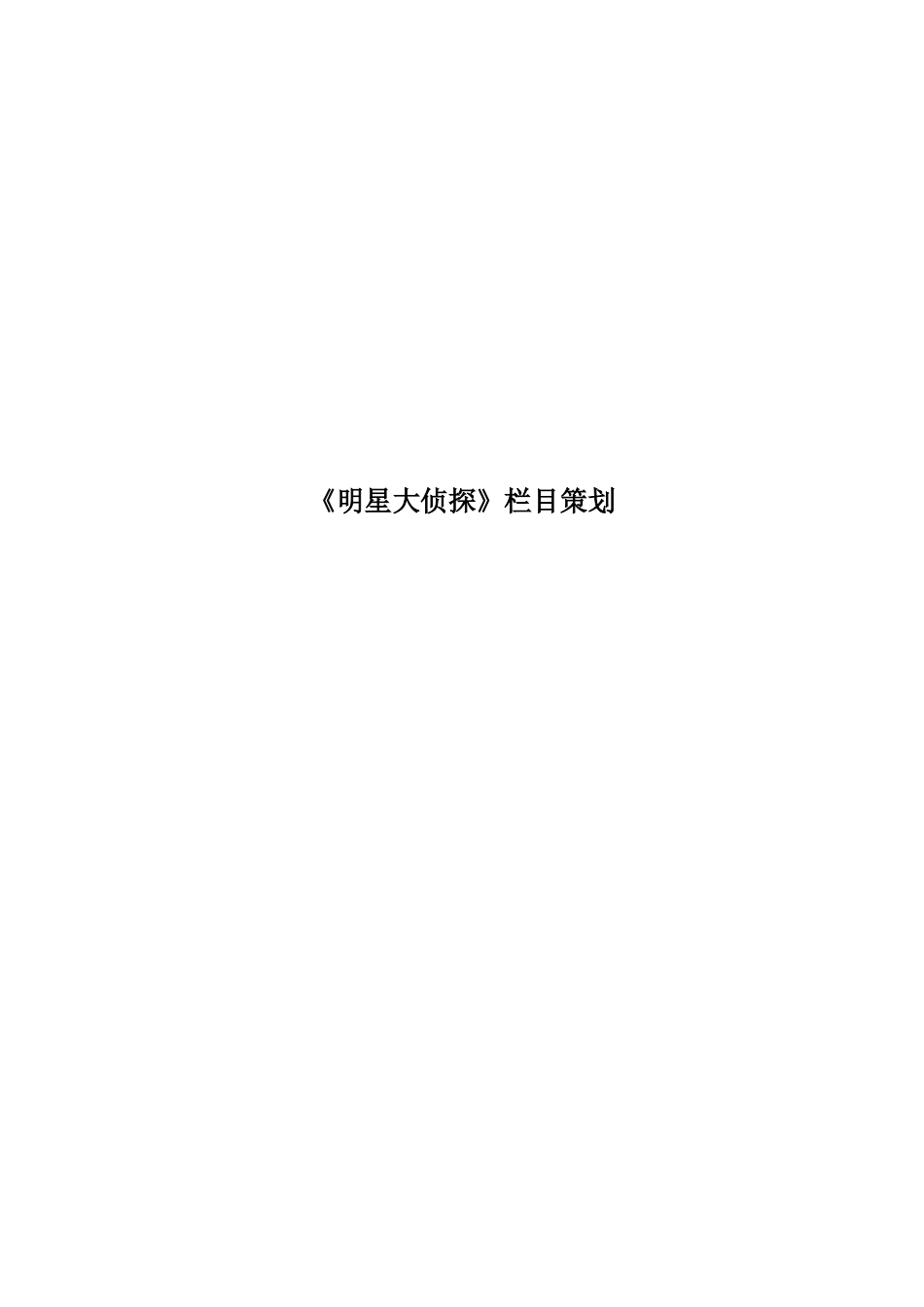 《明星大侦探》栏目策划[共21页]_第1页