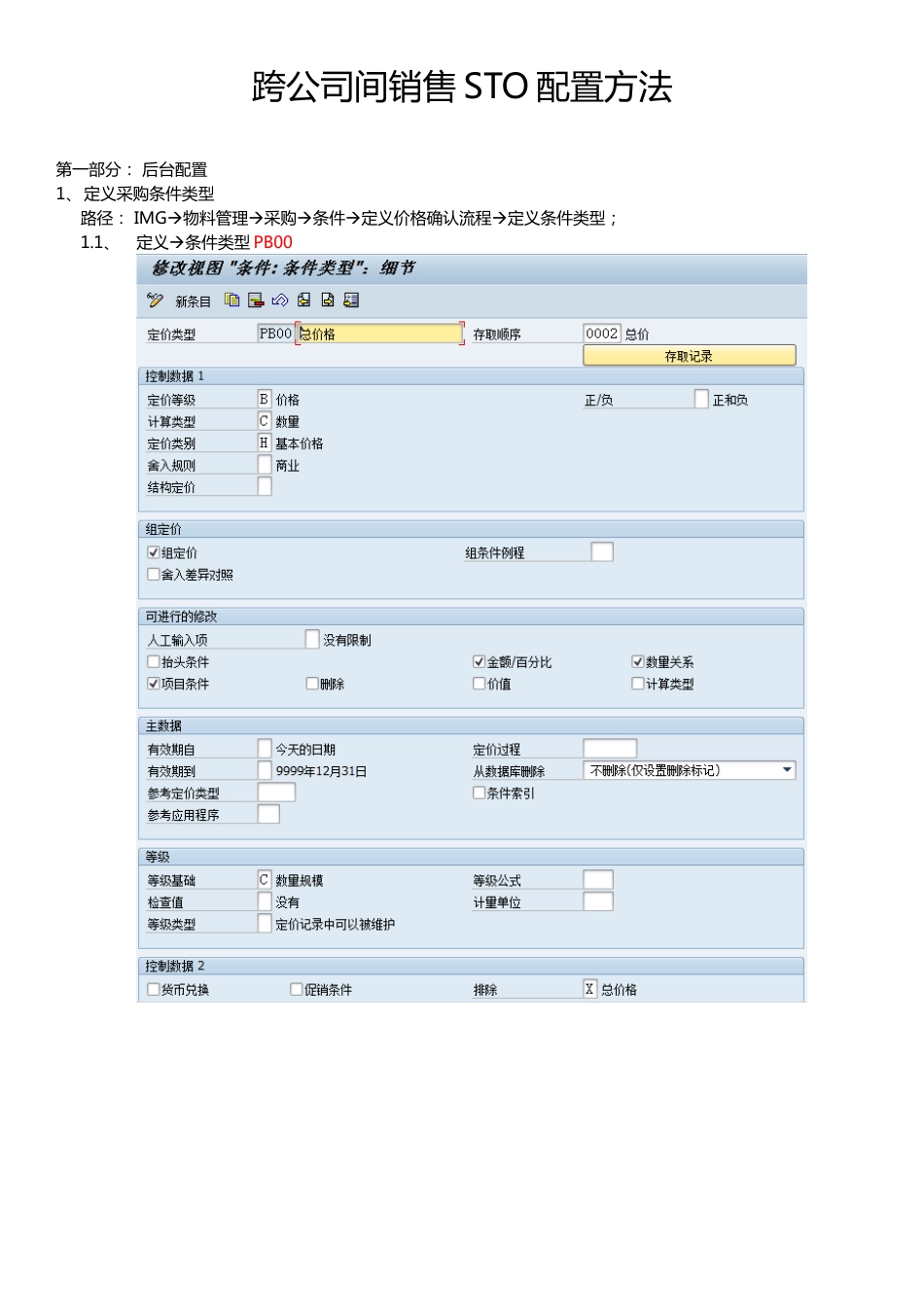 SAPNB转储单STO配置方法_第1页