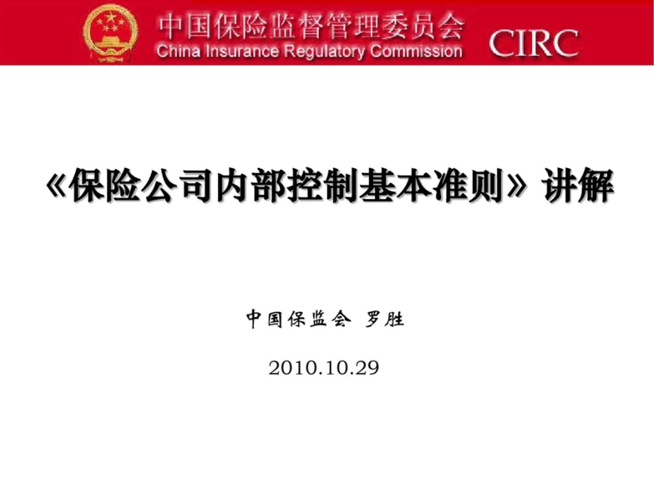 《保险公司内部控制基本准则》讲解罗胜_第1页