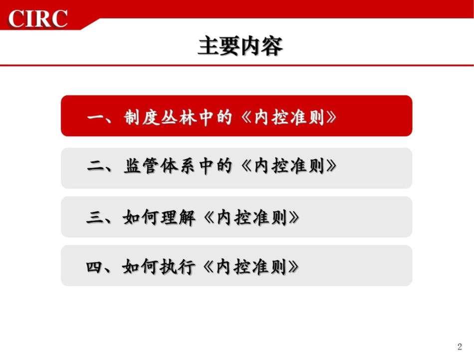 《保险公司内部控制基本准则》讲解罗胜_第2页