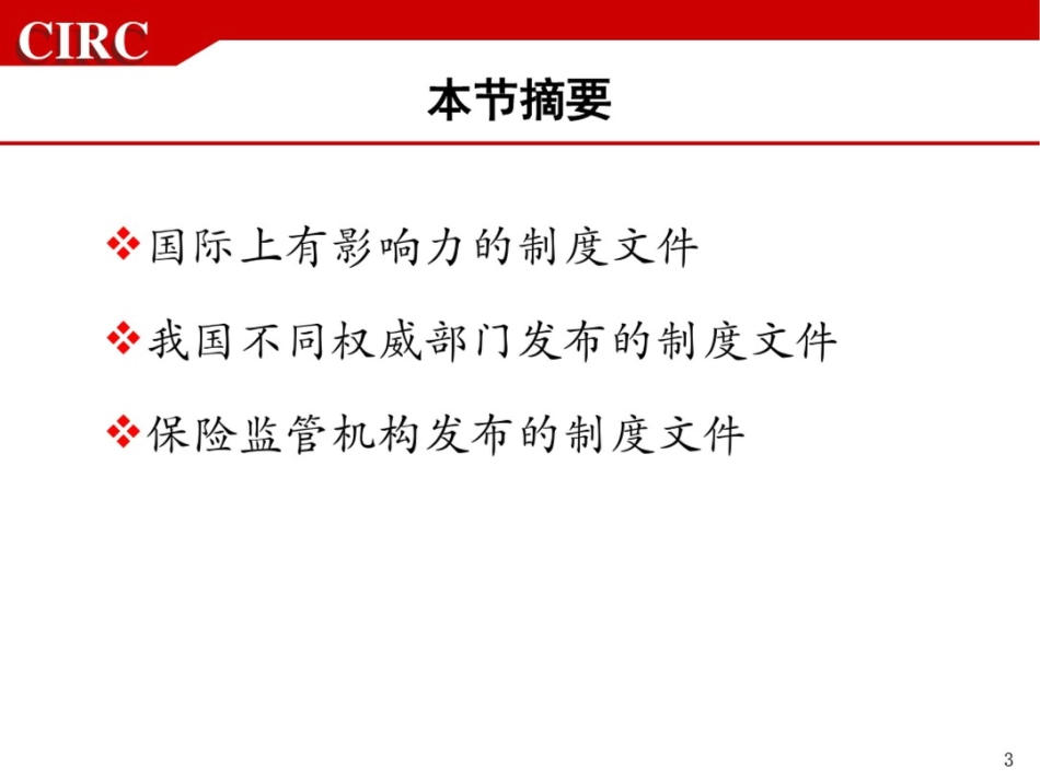 《保险公司内部控制基本准则》讲解罗胜_第3页