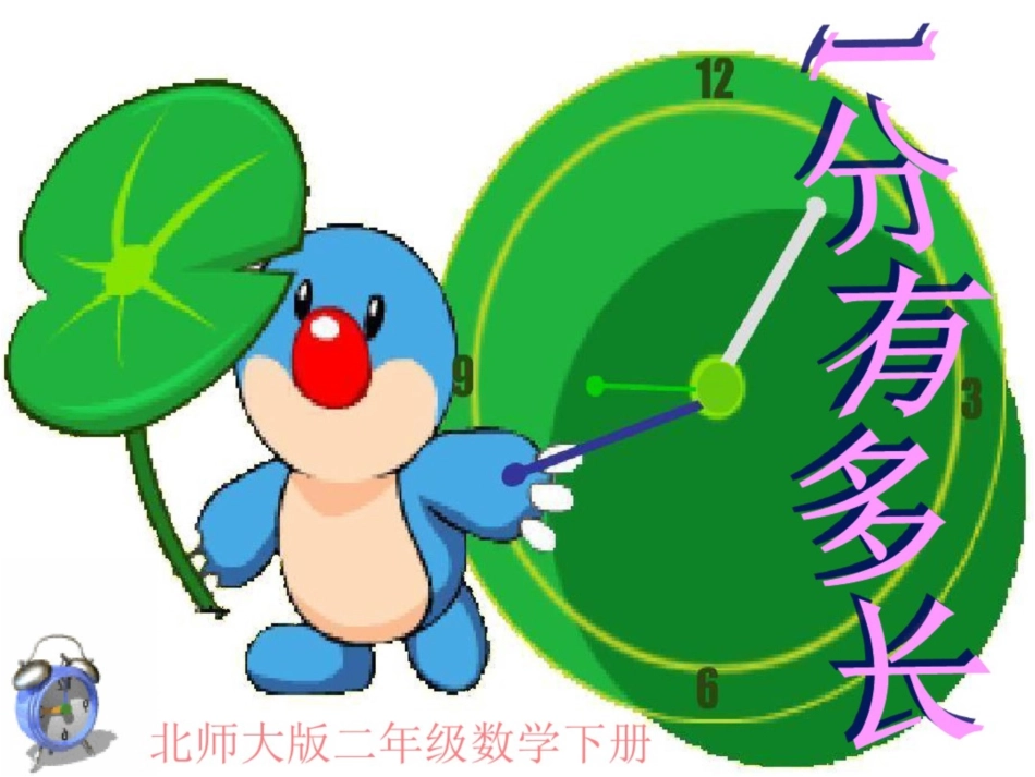 《1分有多长》课件2[共28页]_第1页