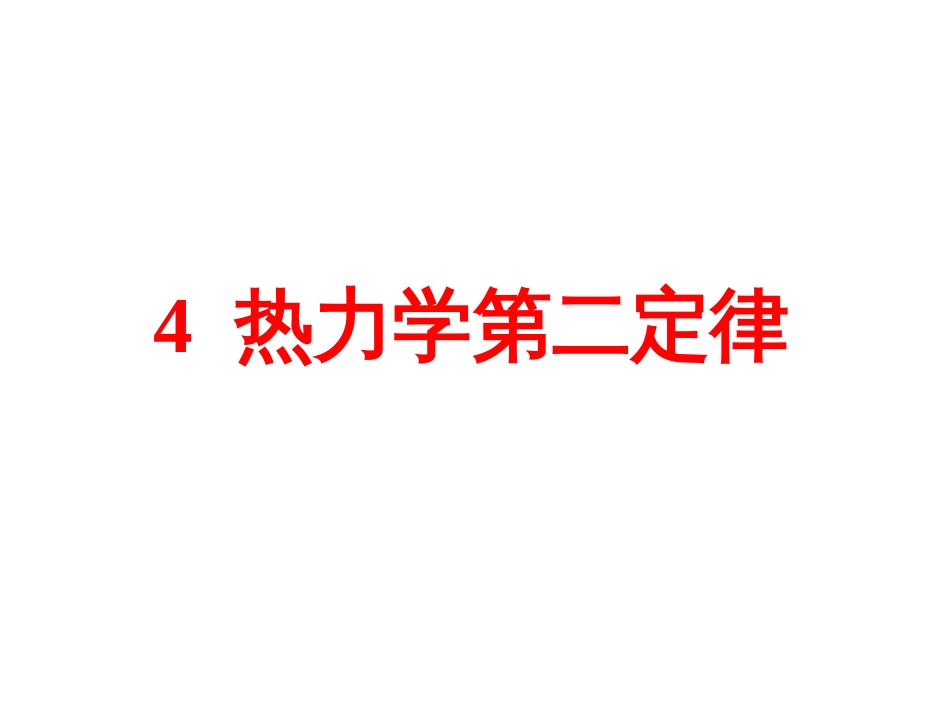 4热力学第二定律[共13页]_第1页