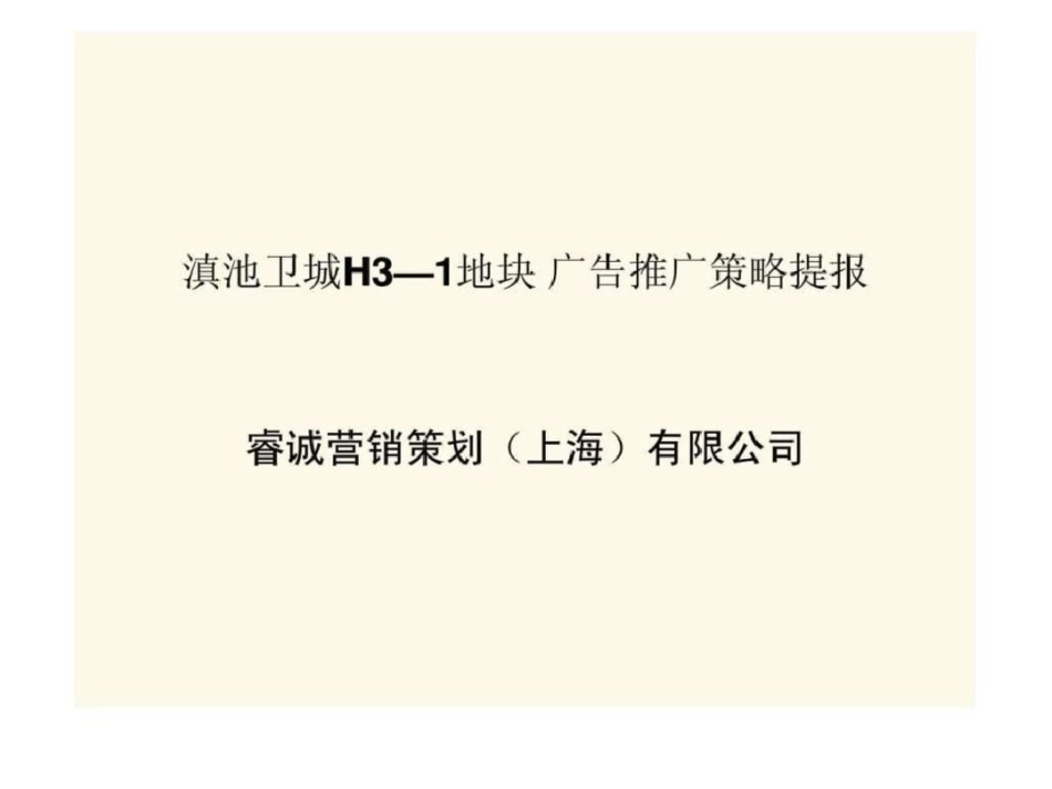 滇池卫城H3—1地块广告推广策略提报文档资料_第1页