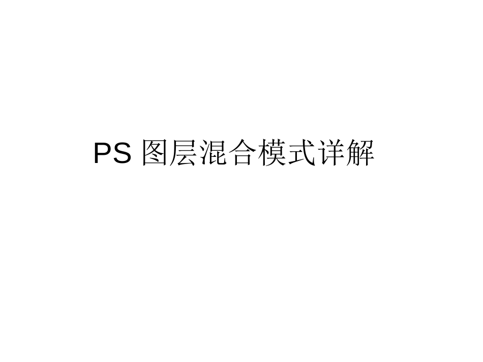 PS图层混合模式详解课件_第1页