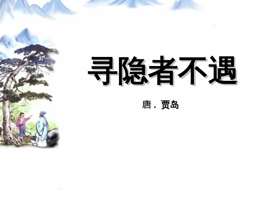 3.《寻隐者不遇》ppt课件[共22页]_第2页