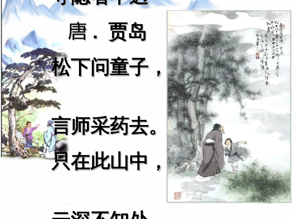 3.《寻隐者不遇》ppt课件[共22页]_第3页