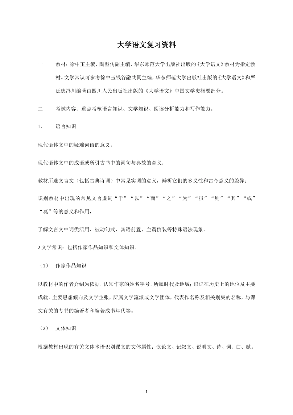 《大学语文》模拟试题_第1页