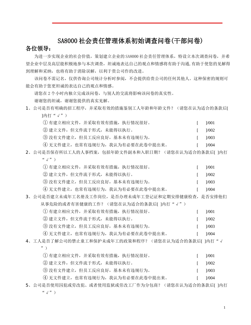 1SA8000社会责任管理体系初始调查问卷_第1页