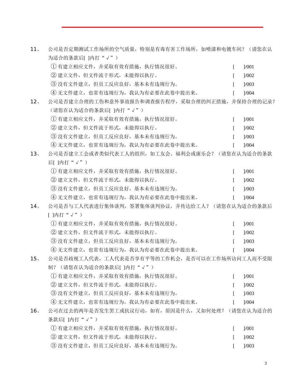 1SA8000社会责任管理体系初始调查问卷_第3页