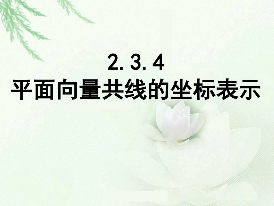 2.3.4平面向量共线的坐标表示[共14页]_第1页