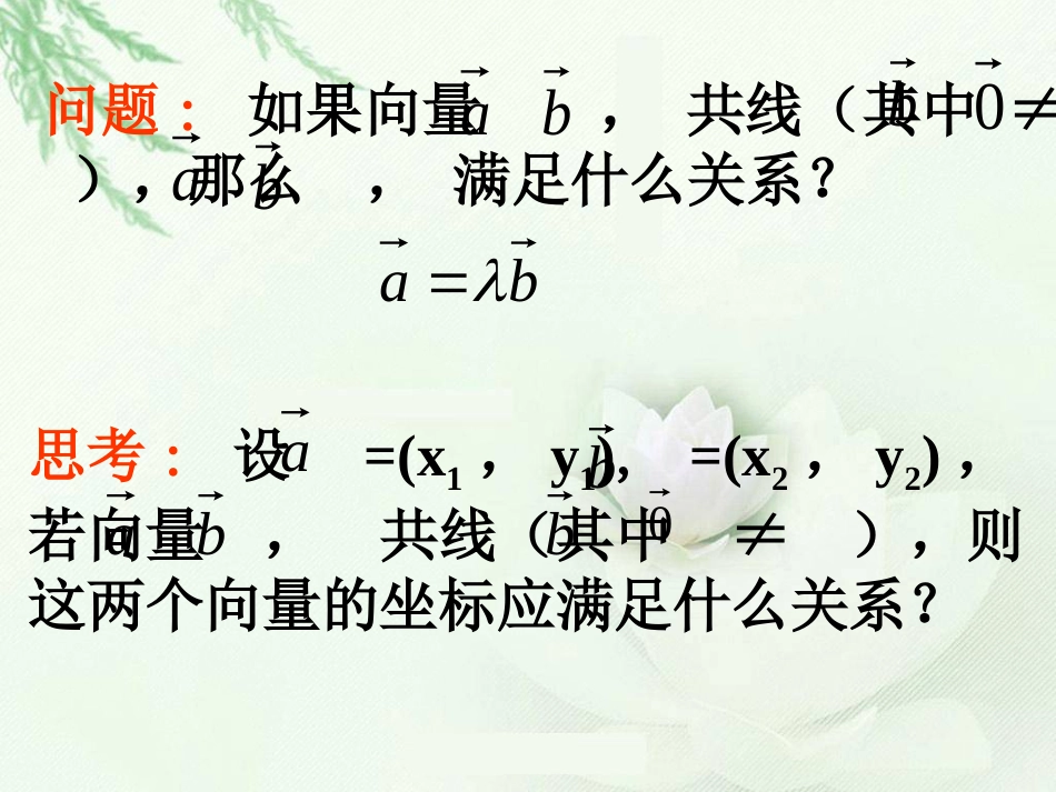 2.3.4平面向量共线的坐标表示[共14页]_第3页