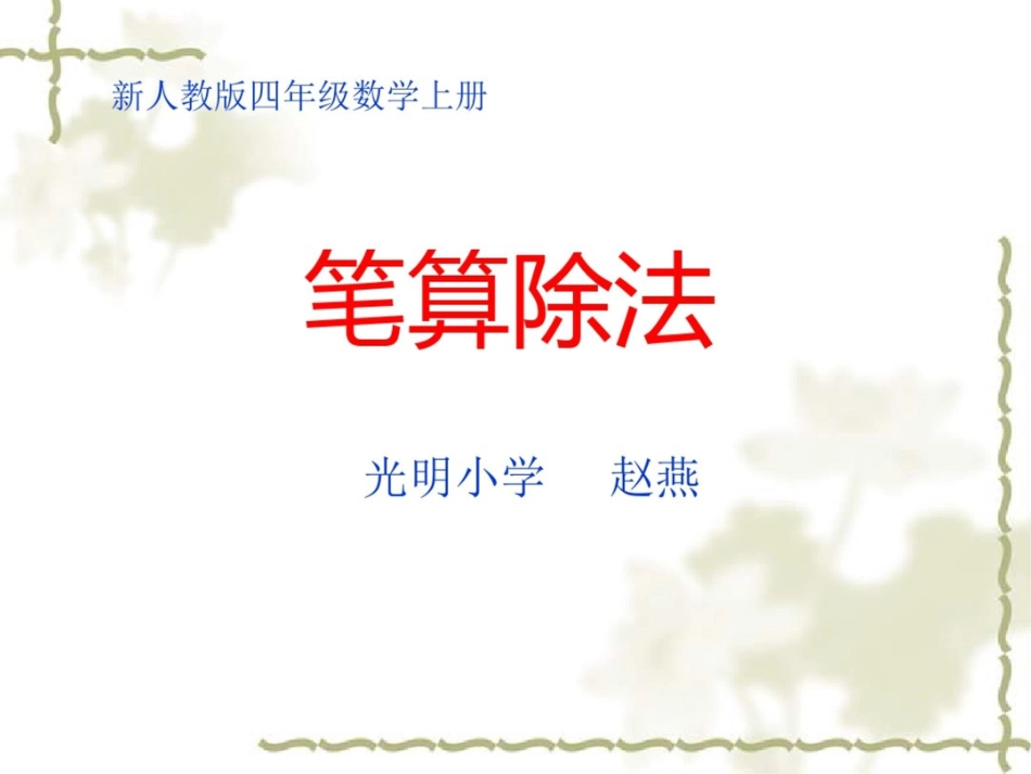 《除数是两位数的笔算除法》课件20200711161115_第1页