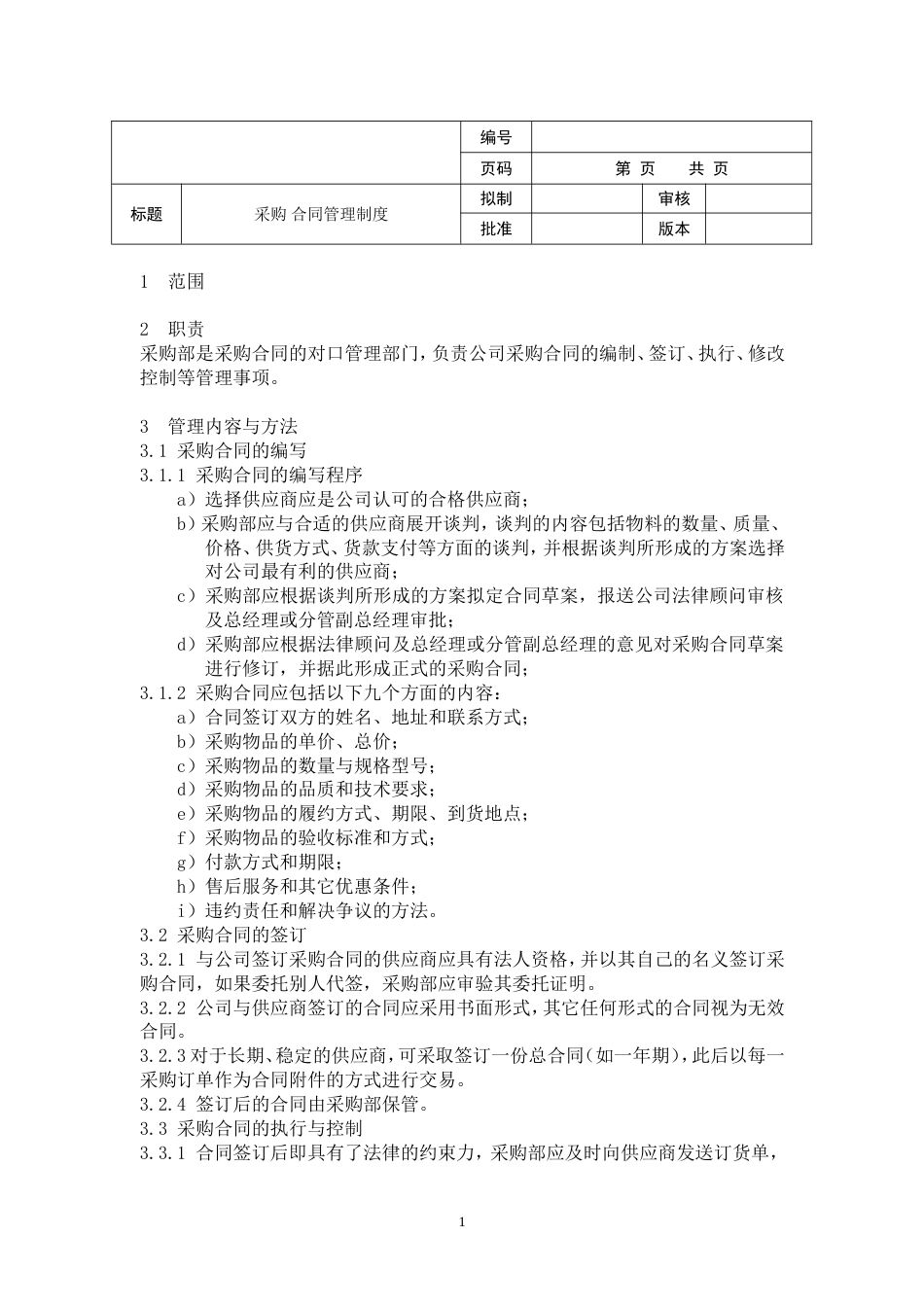 《采购合同管理制度》[共3页]_第1页