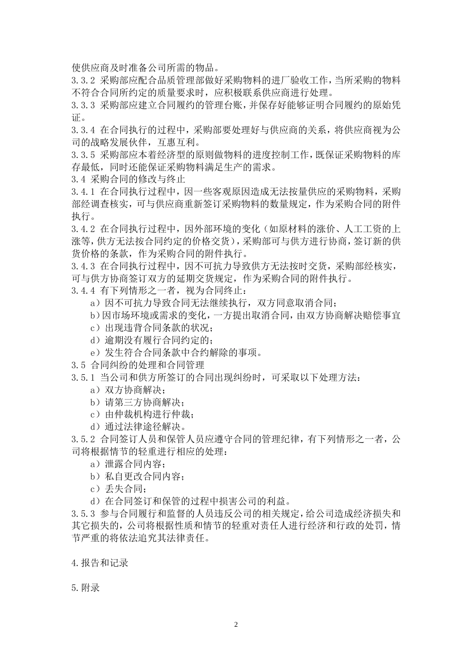 《采购合同管理制度》[共3页]_第2页