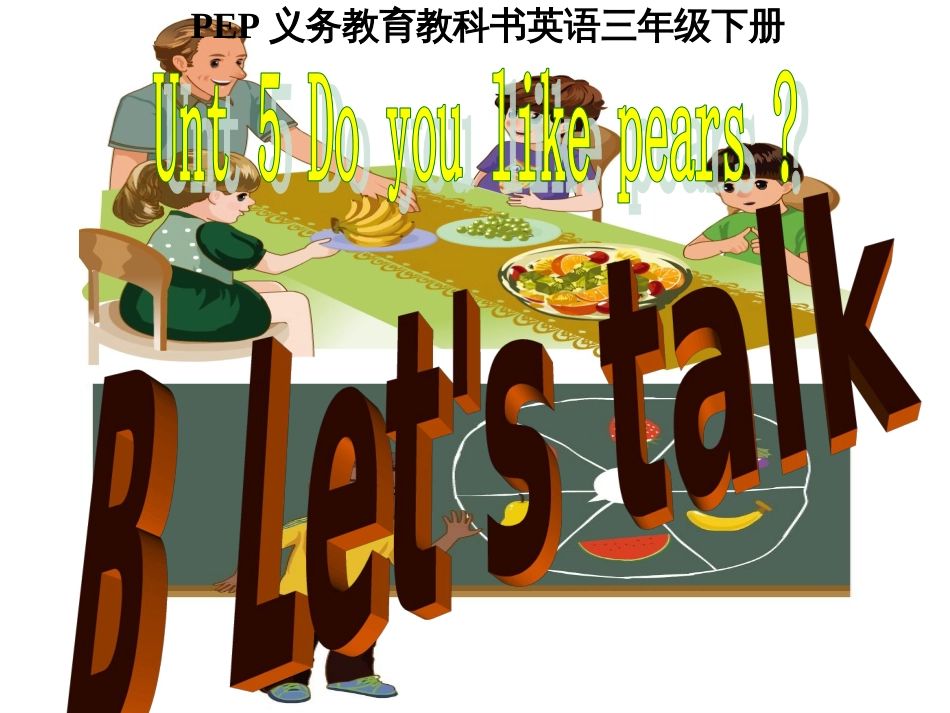 人教版三年级英语下册Unit5DoyoulikepearsBlet'stalk_第1页