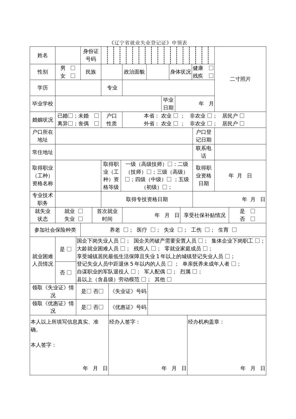 《辽宁省就业失业登记证》申领表[共1页]_第1页