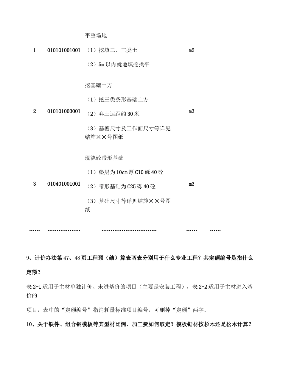 《湖南省建设工程计价办法》及消耗量标准解释汇总.[共27页]_第3页