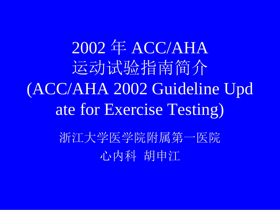 ACCAHA运动试验指南简介ACCAHA200_第1页