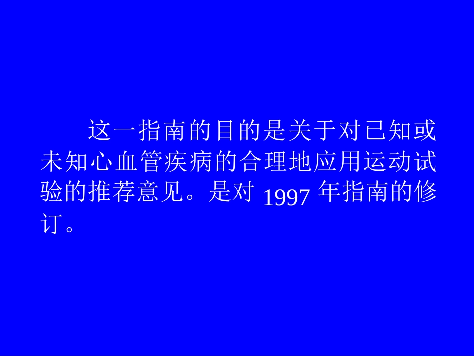 ACCAHA运动试验指南简介ACCAHA200_第2页