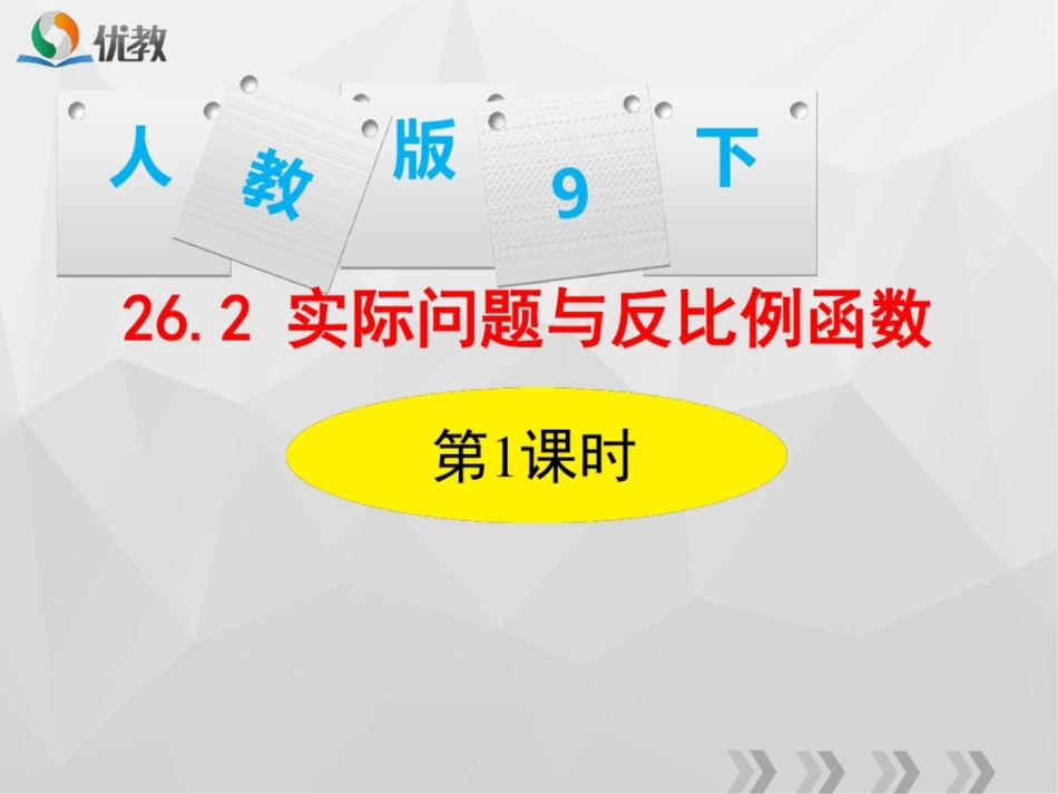 《26.2实际问题与反比例函数第1课时》课件_第1页