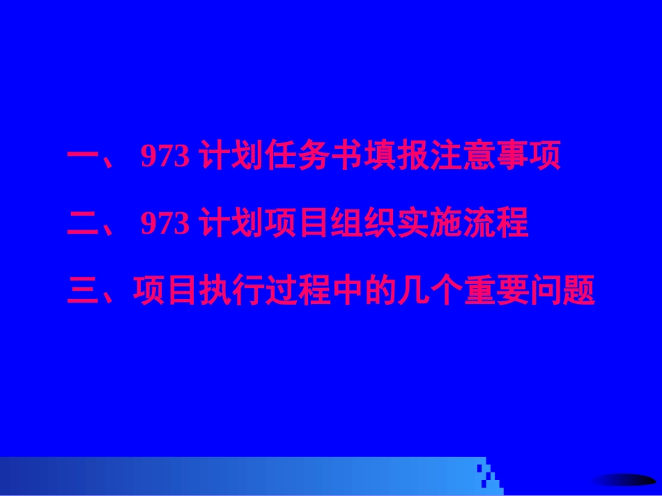 973计划项目组织实施的有关问题[共26页]_第2页