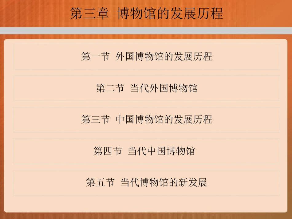 03第三章《博物馆学概论》马工程_第2页